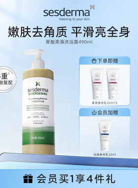 sesderma赛斯黛玛果酸沐浴露清洁嫩肤去角质平滑清爽保湿490ml