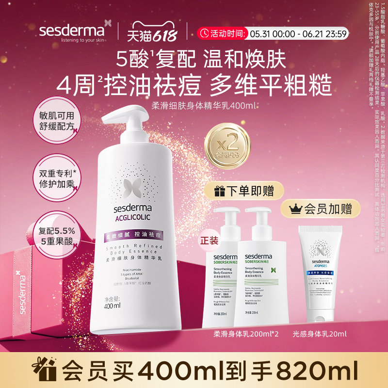 【618狂欢节】sesderma果酸柔滑身体乳去角质滑嫩肌肤保湿400ml