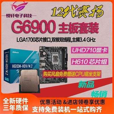 赛扬G6900 散片12代CPU选配华硕华擎H610M -K -A M.2主板套装