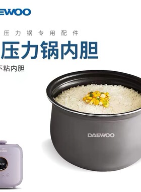 DAEWOO大宇电饭煲内胆配件YLG01电压力锅内胆【配件】