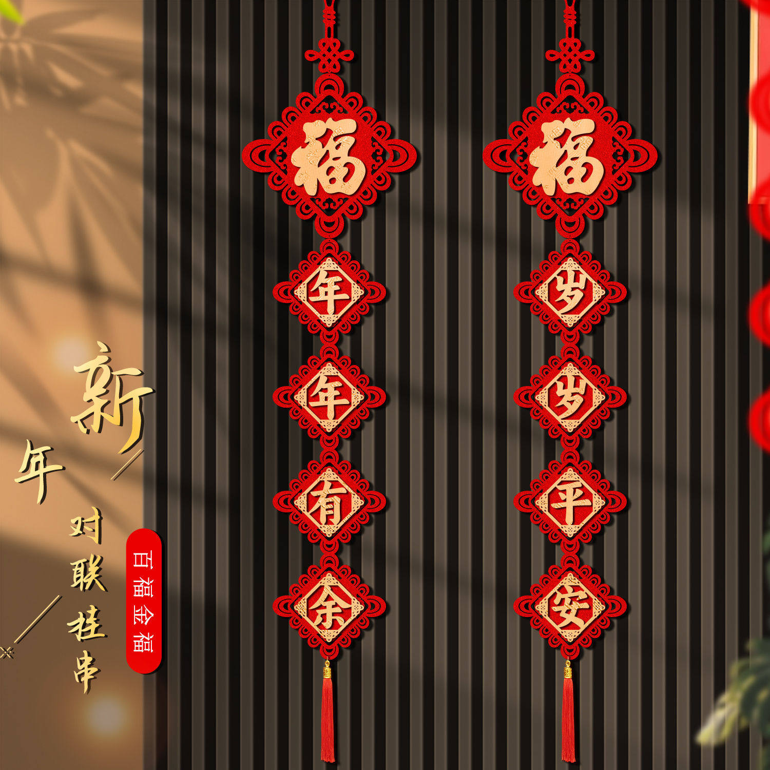 2026马年新年装饰对联春节家用春节挂件过年客厅福字挂饰电视墙