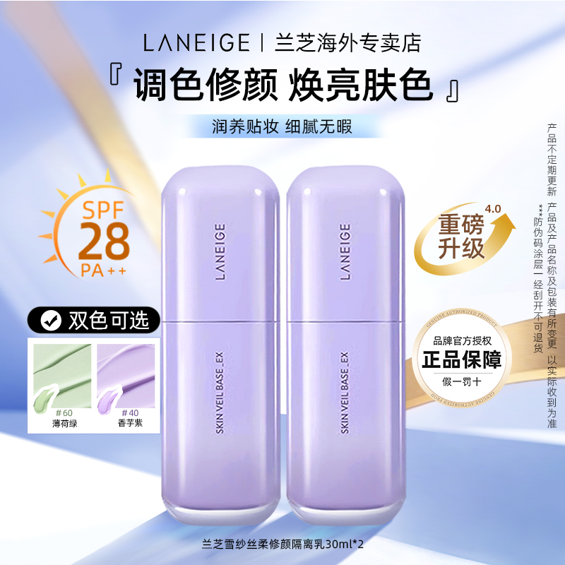 兰芝修颜隔离30ml*2瓶乳液夏季清透spf28柔光滋润水光持妆学生党