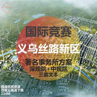 义乌丝路新区概念规划及城市设计竞赛方案文本中规院深规院素材