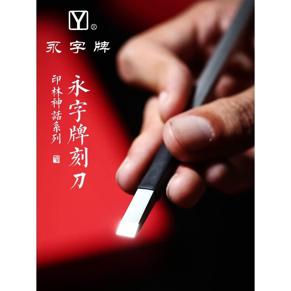 永字牌篆刻刀朱雀手工雕刻刀专业木刻印章料石刻刀工具套装