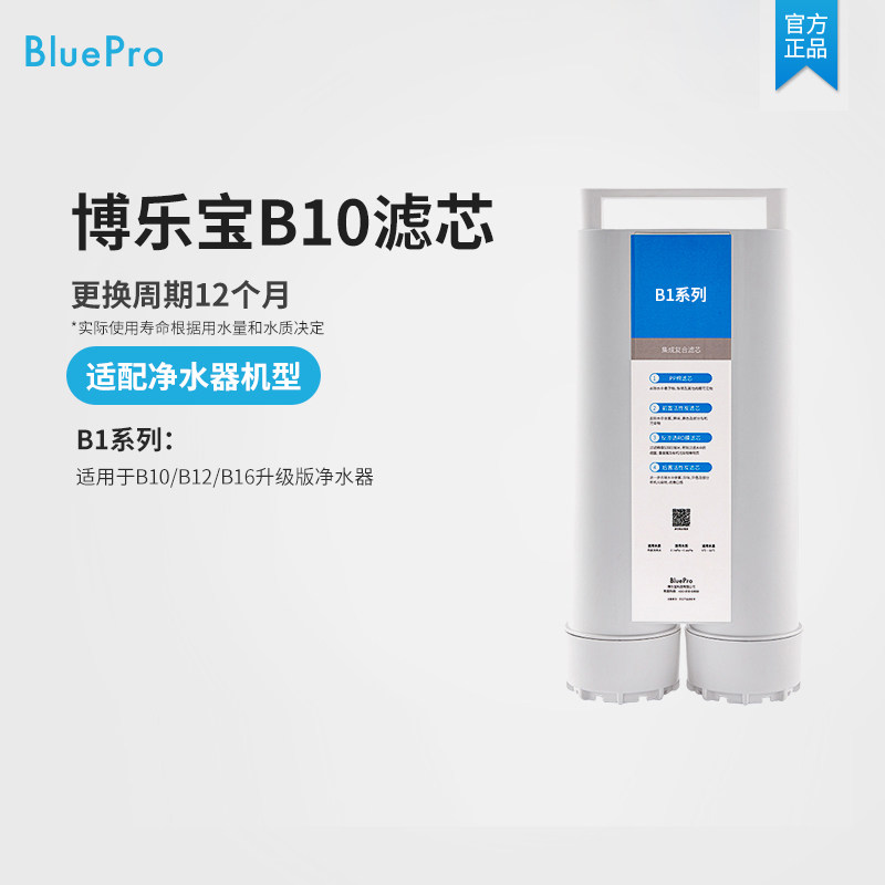 博乐宝BluePro净水器滤芯配件—适用于B10/B12/B15