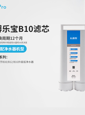博乐宝BluePro净水器滤芯配件—适用于 于B10/B12/B15