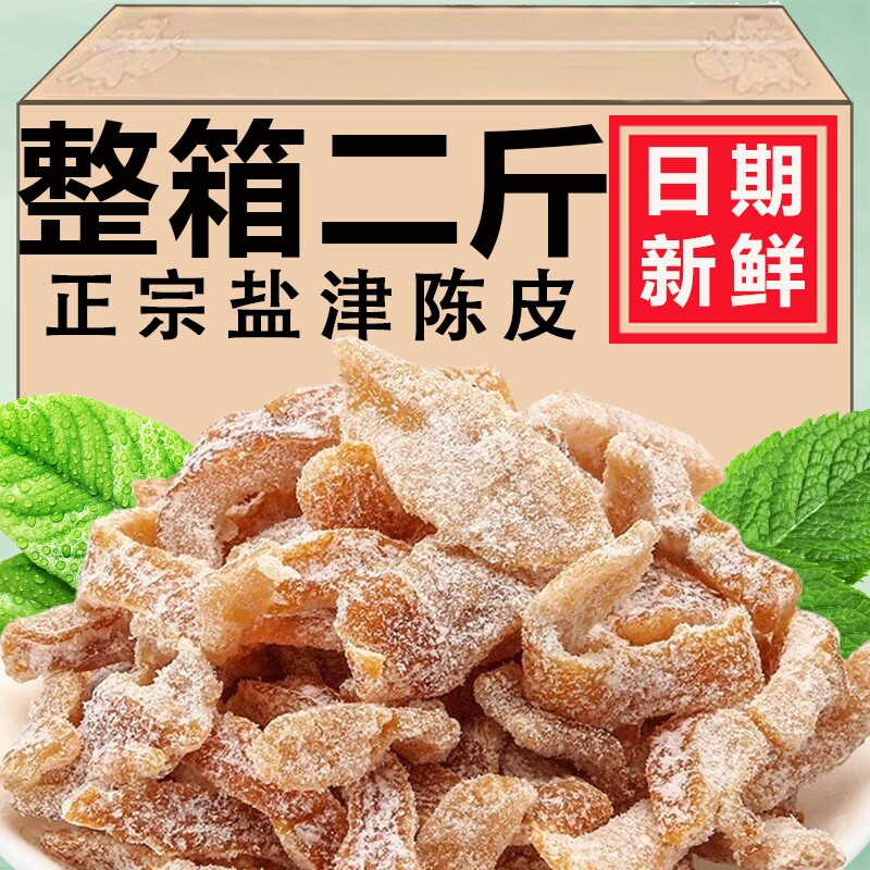 九制盐津陈皮条500g正品陈皮干橘子皮即食泡水桔皮怀旧蜜饯零食