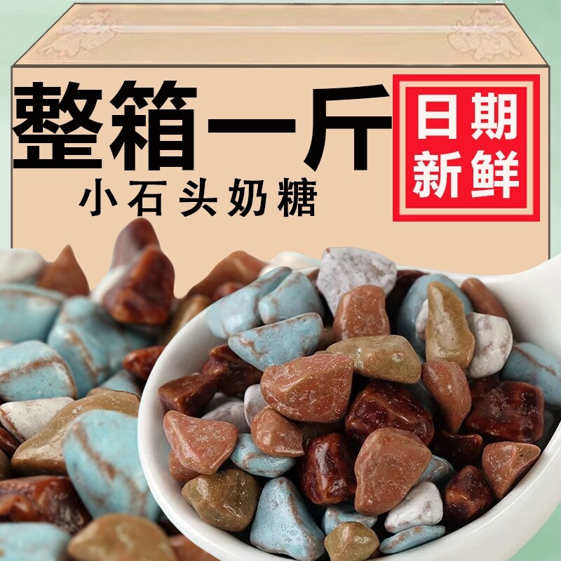 小石头奶糖500g包邮8090后怀旧软糖酸奶味巧克力味糖果彩色石头糖