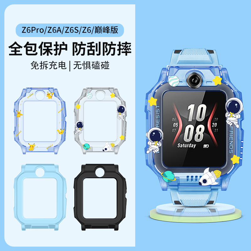 适用小天才Z6Pro电话手表保护套