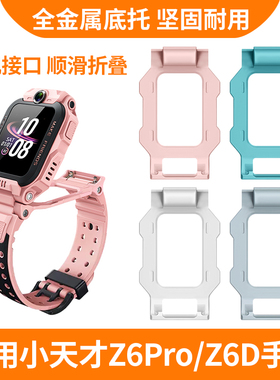 适用小天才电话手表Z6Pro底托Z6少年版底座支架Z6D叶罗丽底部转接底托盘替换配件自由折叠儿童磁吸闪扣表带