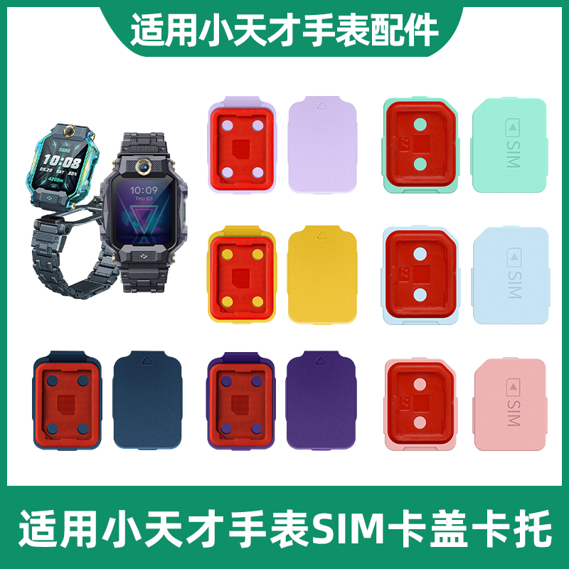 适用小天才电话手表SIM卡槽后盖