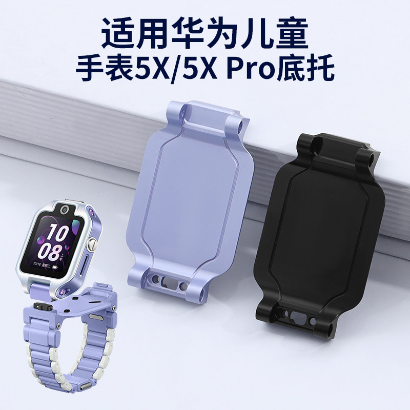 适用华为儿童手表5XPro底托支架
