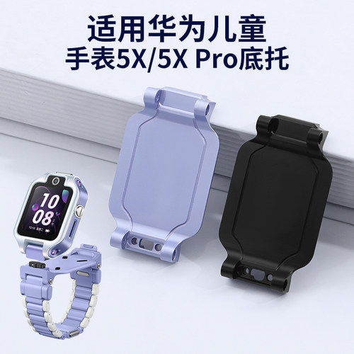 适用华为儿童手表5XPro底托支架