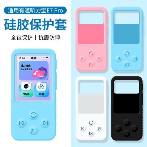 适用网易有道听力宝E7Pro保护套