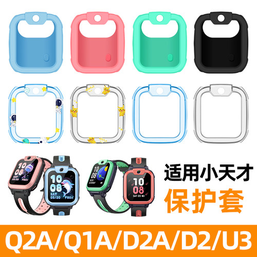 适用小天才Q2A/D2/Q1A手表保护套
