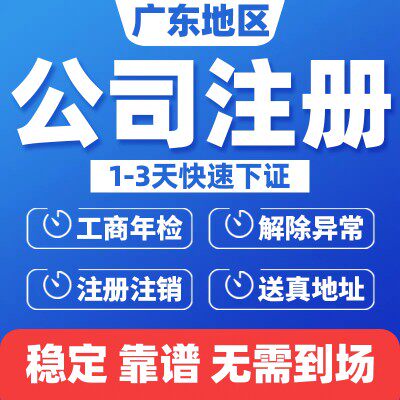 韶关公司注册个体营业执照代办地址变更开户开税转让工商税务注销