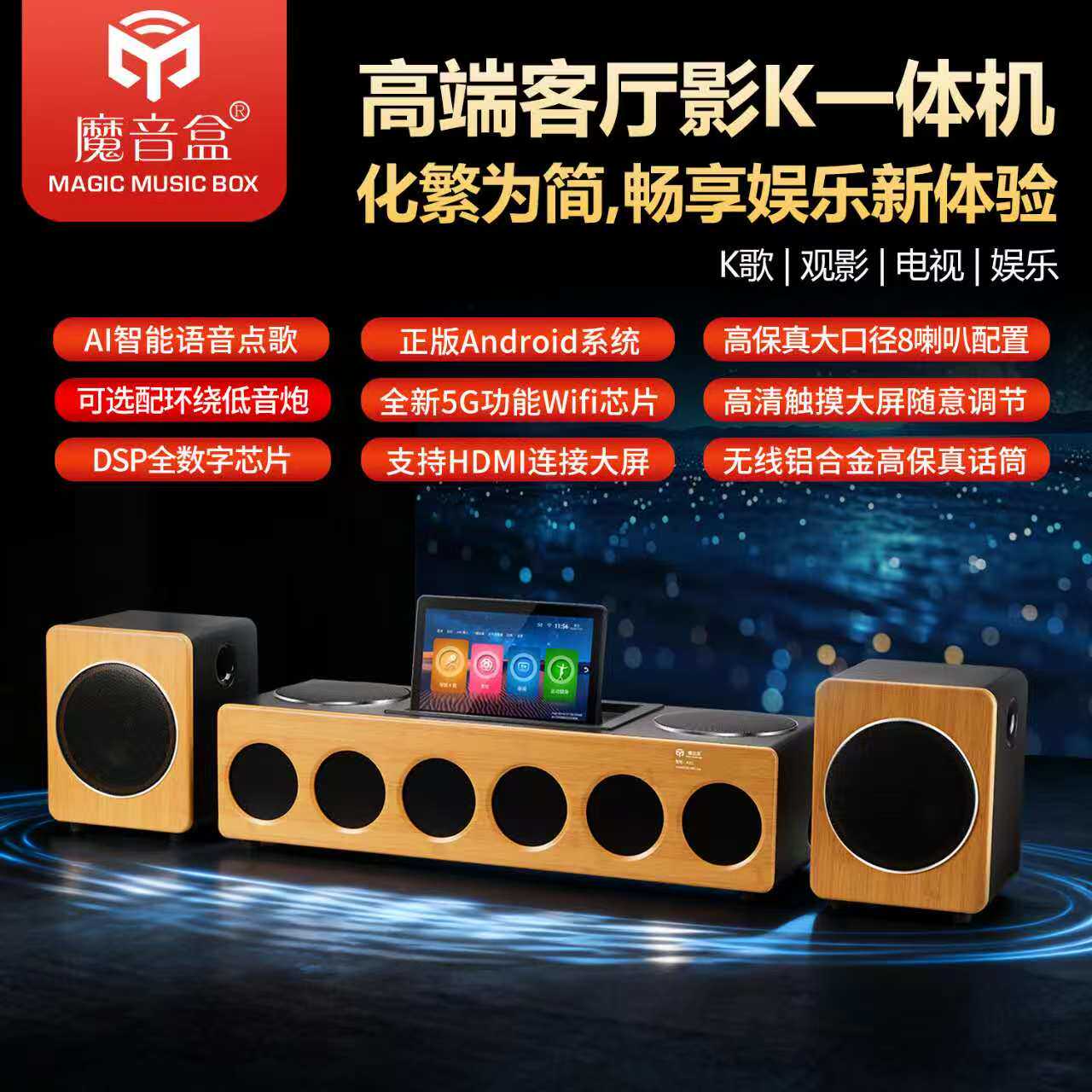 魔音盒家庭卡拉OK一体机K歌直播音响 大功率低音炮AI语音智能点歌
