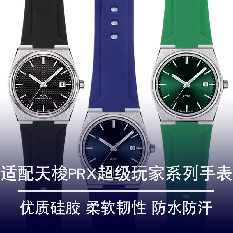 代用天梭超级玩家PRX硅胶手表带T137.410/407男士改装橡胶手表链