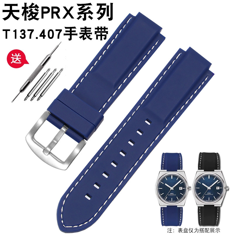 橡胶手表带适配天梭PRX系列超级玩家T137.407/410运动防水手表链