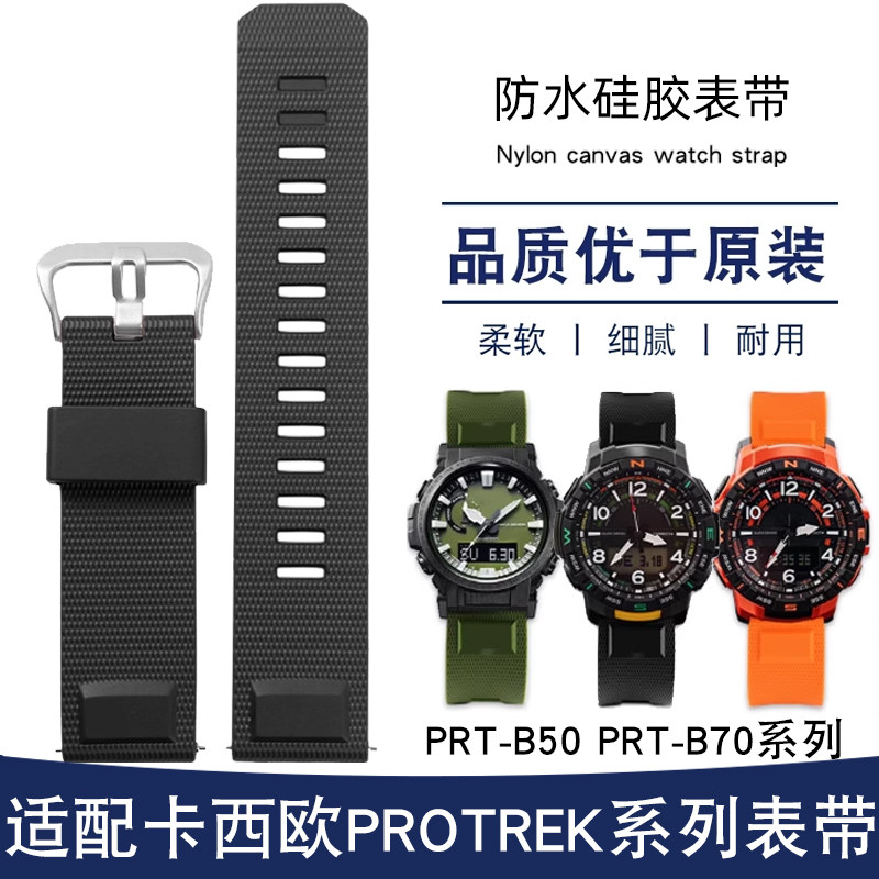 适配卡西欧手表带PRT-B50