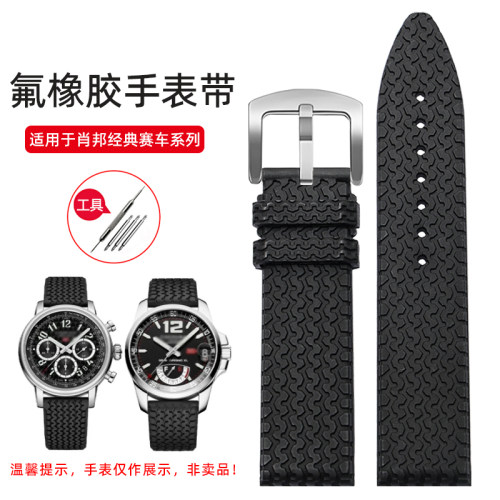 曼琳美肖邦氟橡胶手表带