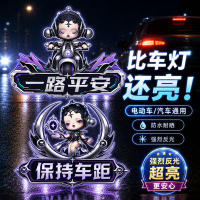 赛博夜行双面守护汽车超强反光车尾贴创意反光关远光警示保持车距