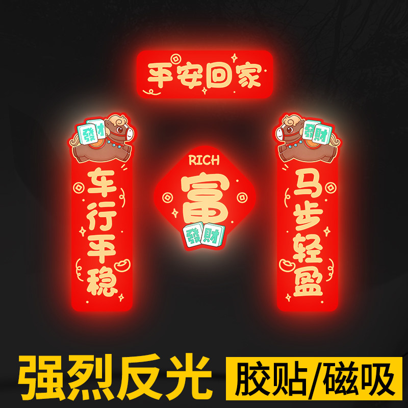2026马年卡通创意对联电动车装饰贴纸迷你春联磁吸式反光汽车专用,汽车用品/电子/清洗/改装,汽车装饰贴/反光贴,淘宝优惠券,粉丝福利购,淘宝优惠卷