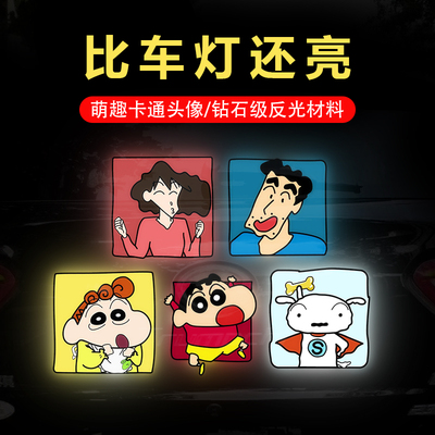 蜡笔小新汽车个性车贴划痕遮挡电动车夜间警示贴纸车身装饰反光贴