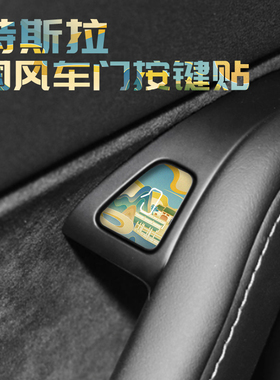 适用特斯拉Model3/Y车门按键贴膜modely丫国潮风装饰膜改装配件