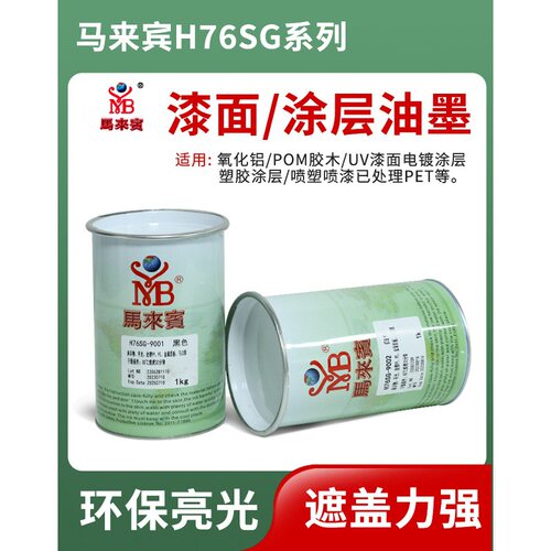 马来宾H76SG丝印油墨氧化铝胶木UV漆面喷塑喷漆电镀涂层移印油墨