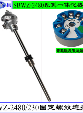 SBWZ-2480/230一体化热电阻 一体化带温度变送器热电阻 固定螺纹