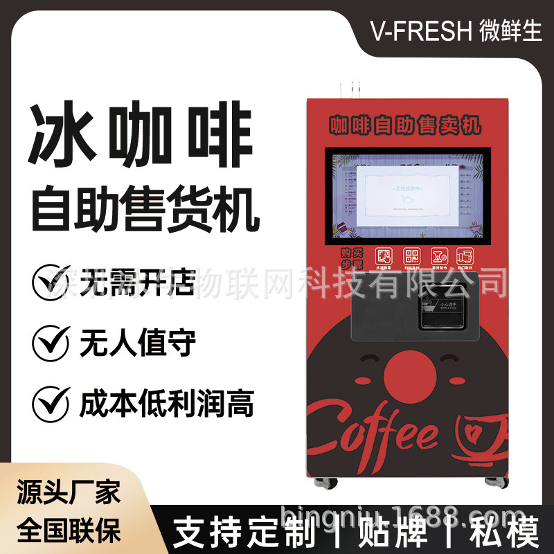 冰咖啡自助售货机 商用24小时扫码 户外商业街超市现做咖啡机外贸
