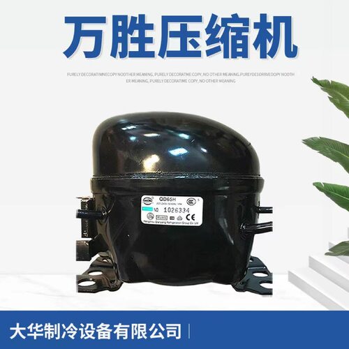 全新原装正品万胜压缩机 QD65H 75H 110H系列冰箱冰柜制冷压缩机