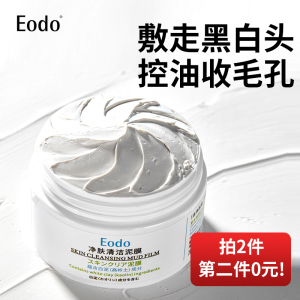EODO清洁泥膜女涂抹式面膜深层清洁毛孔黑头保湿正品男