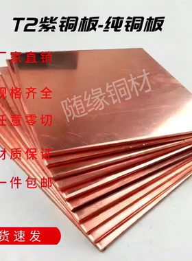 T2T1紫铜板无氧铜板红铜板高导电散热合金铜电极铜板diy铜板定制