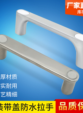 HHDGS100不锈钢拉手带盖直角把手自动化设备锌合金提手锌合金门把