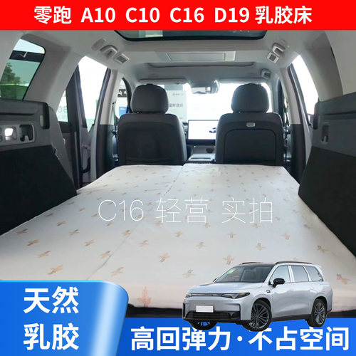 零跑A10/C10/C16/D19专用乳胶床