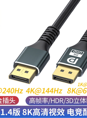 dp线1.4高清线144hz数据线8k高清4k显示器连接电脑显卡displaypor
