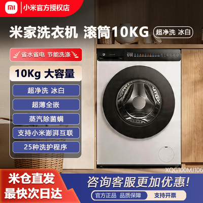 小米米家滚筒洗衣机超净洗10kg