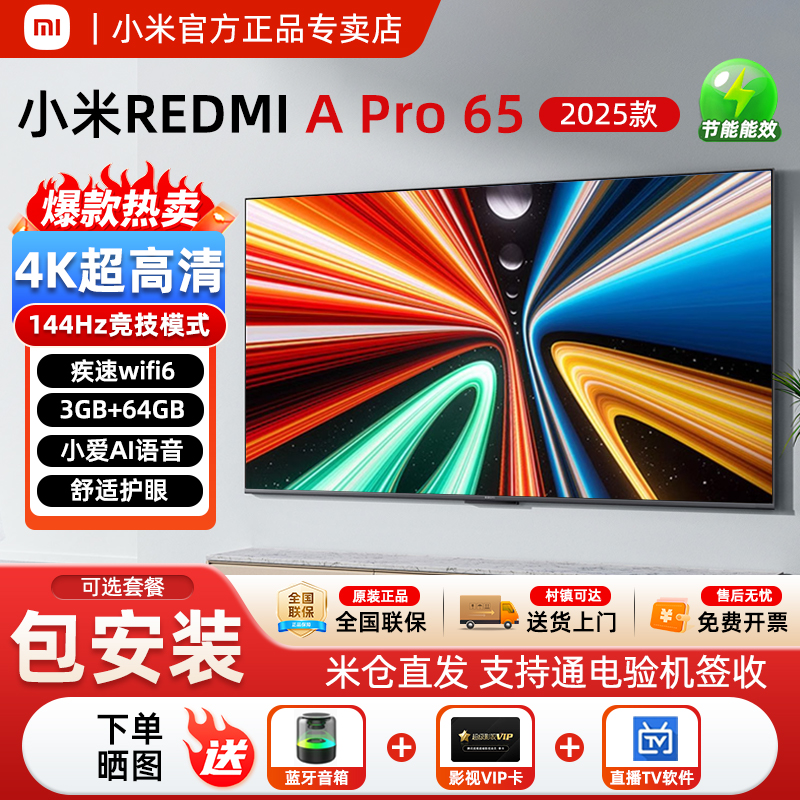 小米电视A Pro65英寸4K超高清144HZ高刷小爱语音75寸REDMI电视机