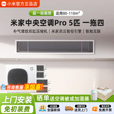 小米中央空调Pro5匹一拖四