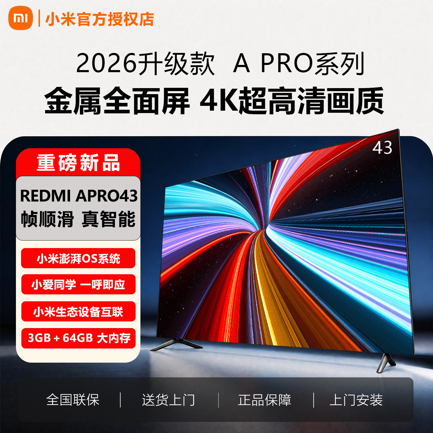 2026新款小米电视APro43英寸