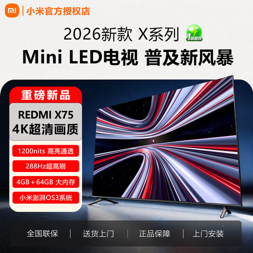 小米电视2026新款Xminiled75英寸