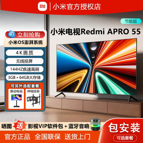 小米电视APro55英寸144HZ高刷