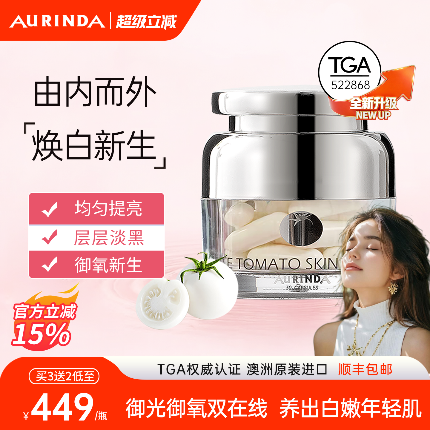 Aurinda澳琳达 水晶白番茄全身美白丸PLUS麦角硫因内服内调去黑黄
