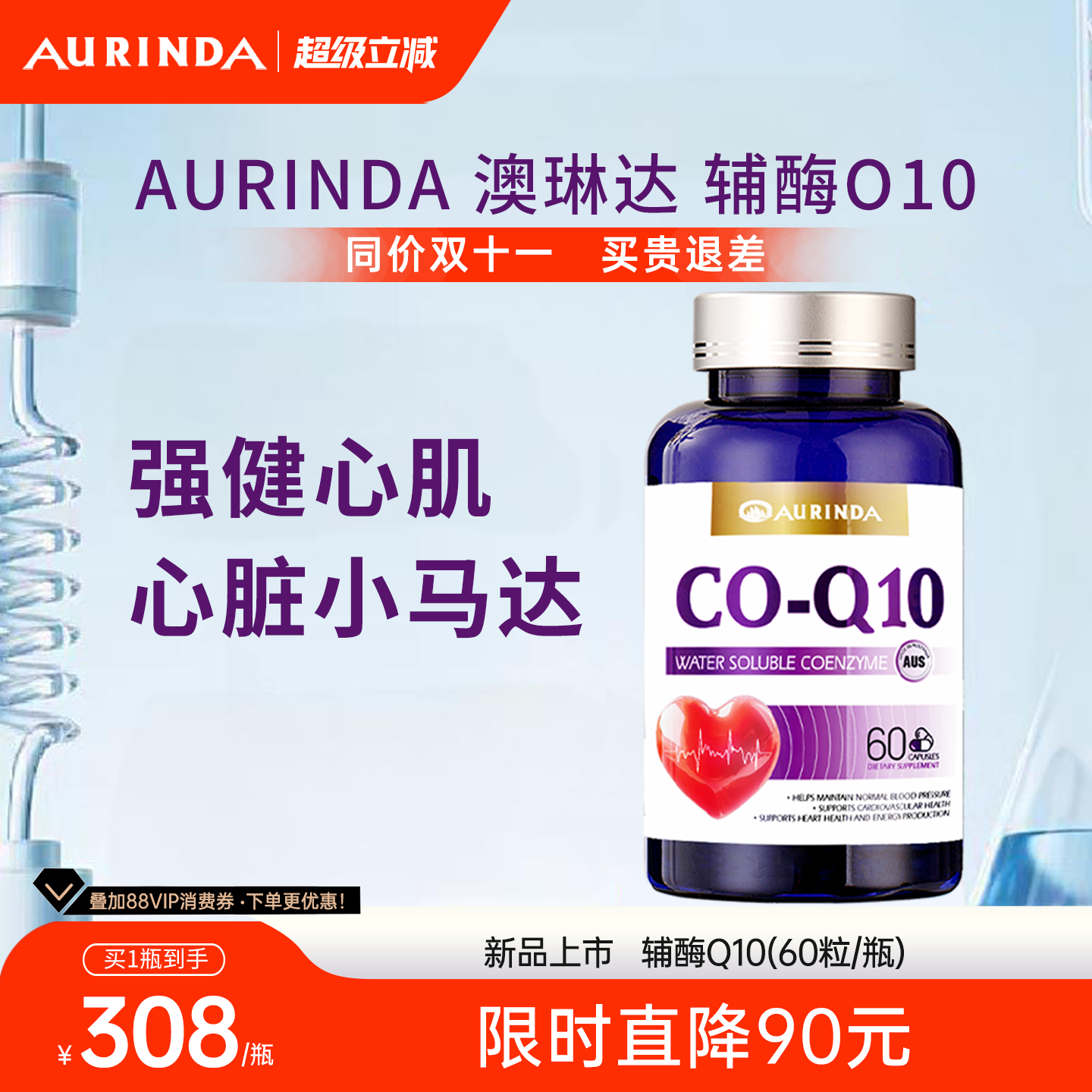 澳琳达辅酶Q10澳大利亚原装进口