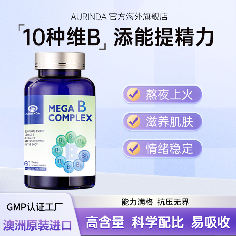 澳琳达澳洲进口维生素B族复合片