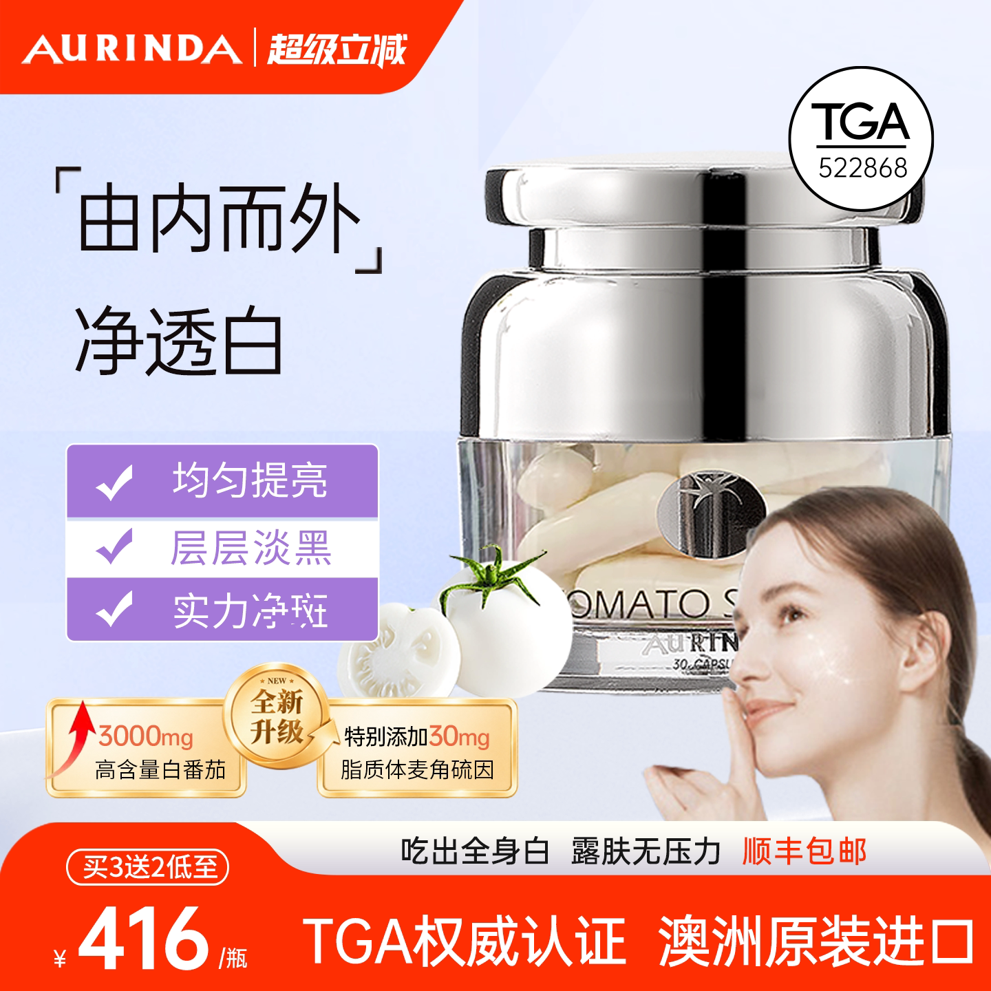 Aurinda澳琳达 水晶白番茄全身美白丸PLUS麦角硫因口服内调去黑黄