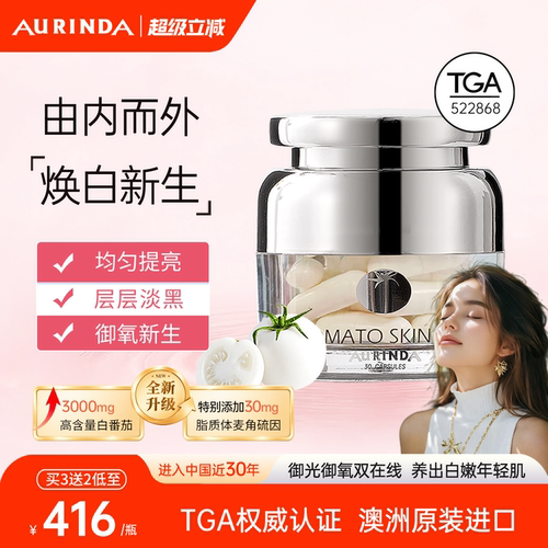 水晶白番茄麦角硫因美白丸PLUS