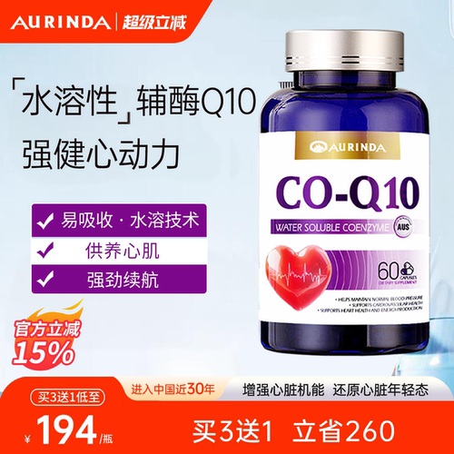 Aurinda澳琳达水溶辅酶Q10软胶囊男士女性心血管心脏呵护高吸收
